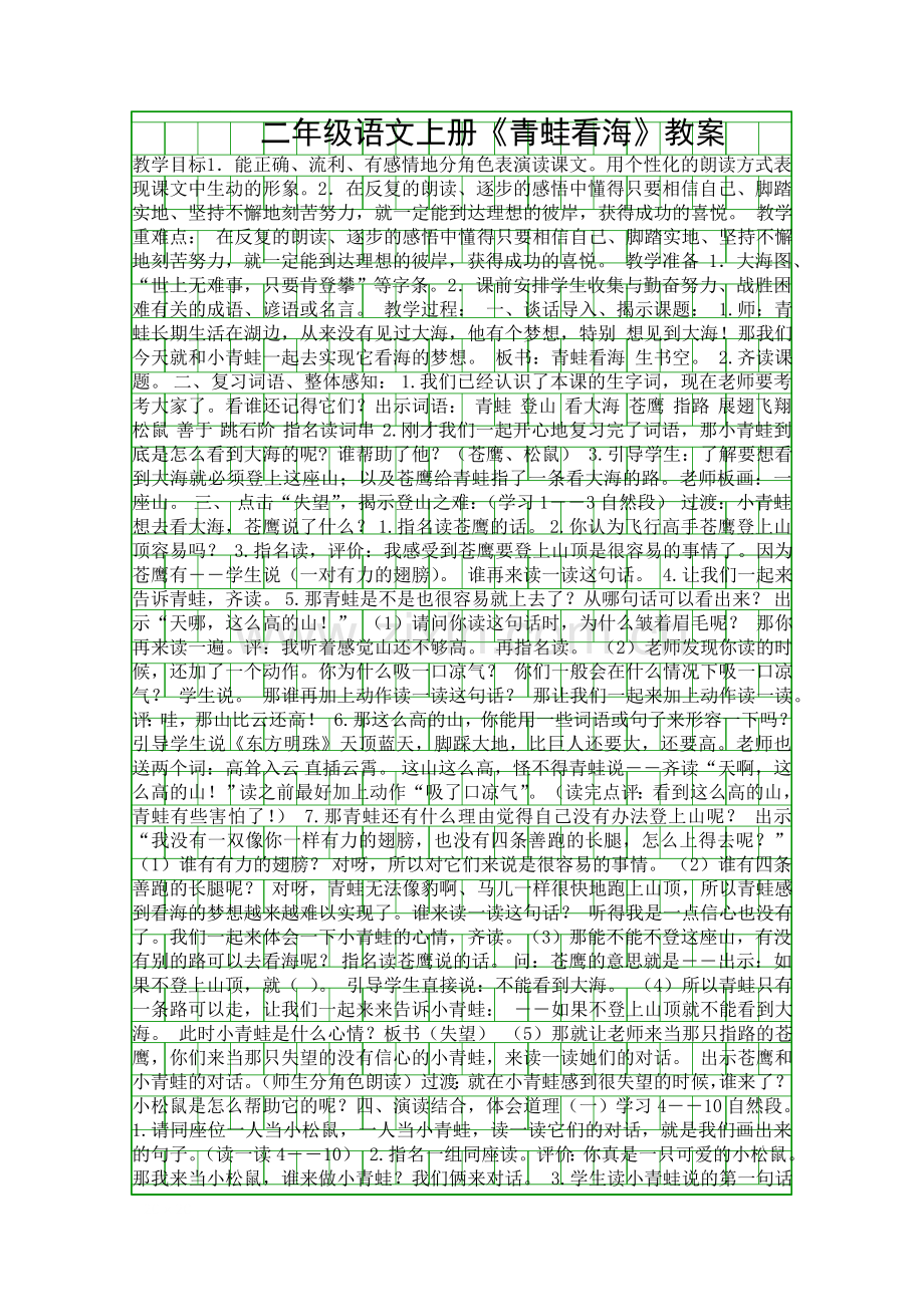 二年级语文上册青蛙看海教案.docx_第1页