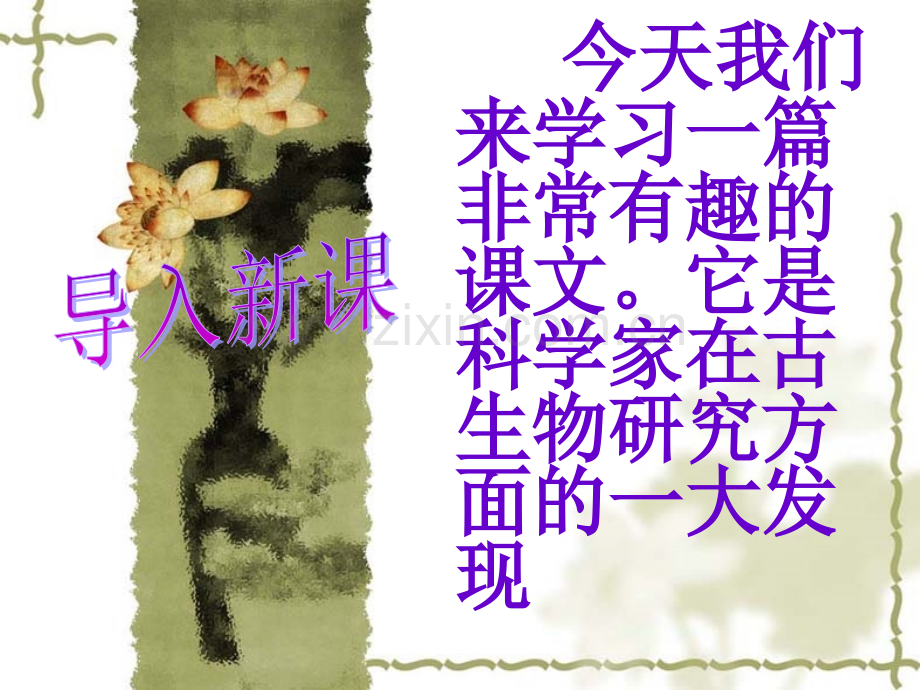 人教版四年级上册31飞向蓝天的恐龙ppt课件资料.pptx_第1页