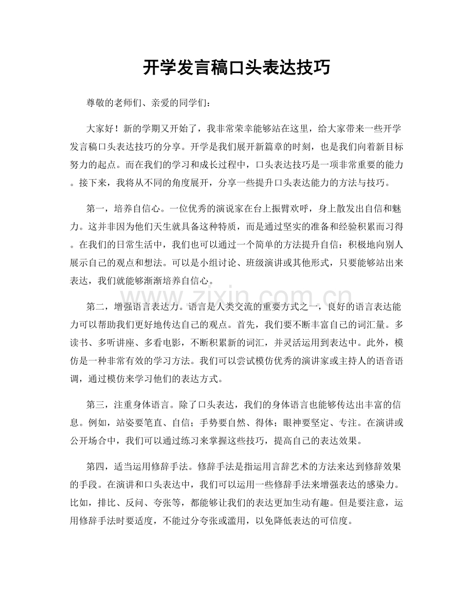 开学发言稿口头表达技巧.docx_第1页
