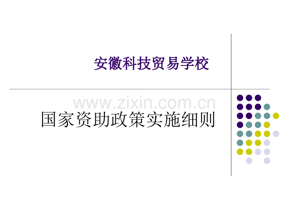 免学费助学金评议程序.pptx_第1页