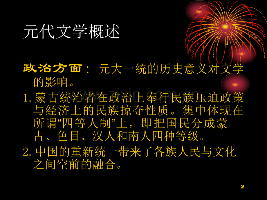 元代文学概述文传系.pptx_第2页