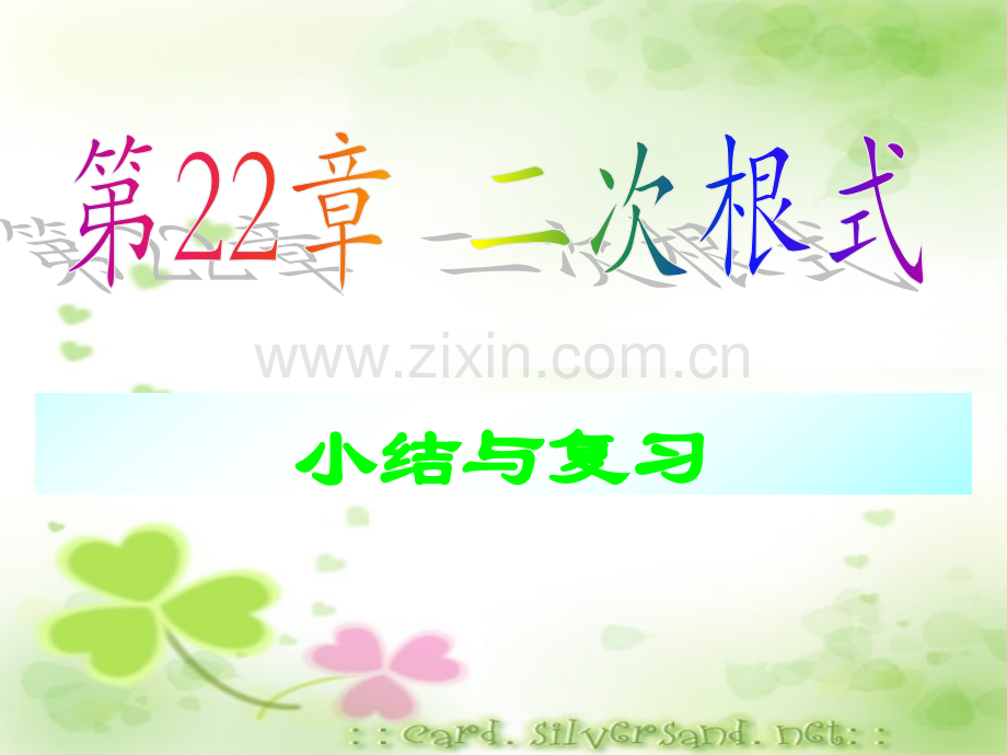 二次根式小结与复习课件.pptx_第1页