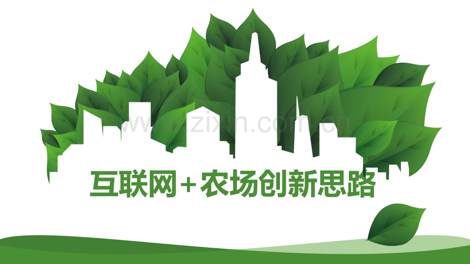 互联网农场创新思路.pptx_第1页