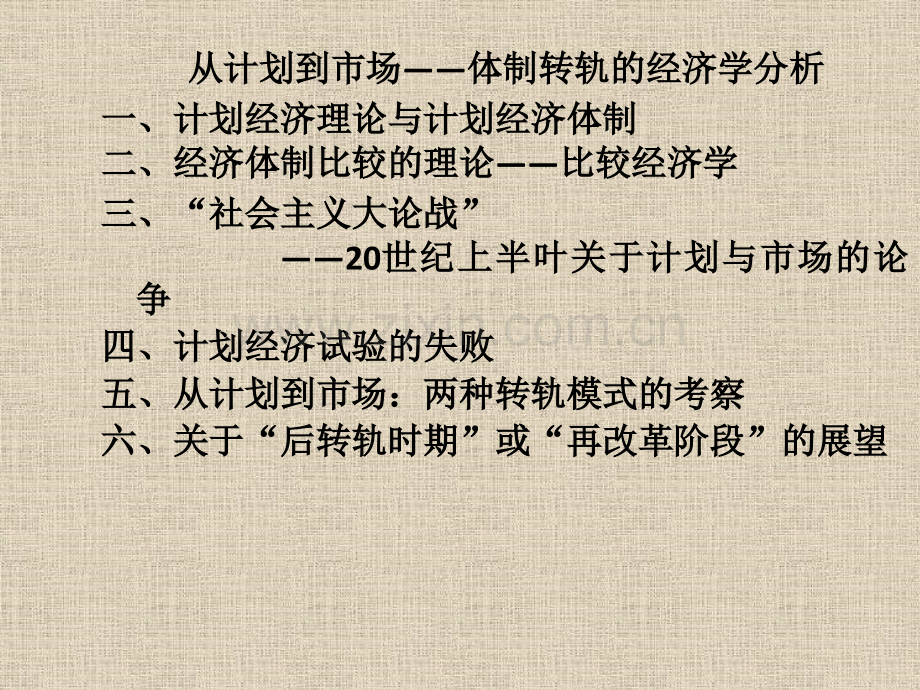 从计划到市场——体制转轨的经济学分析.pptx_第1页