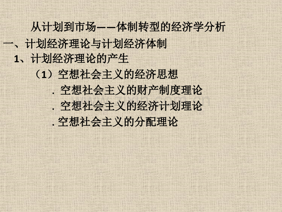 从计划到市场——体制转轨的经济学分析.pptx_第2页