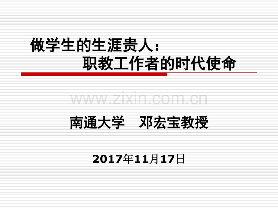 做学生的生涯贵人职教工作者的时代使命.pptx_第1页