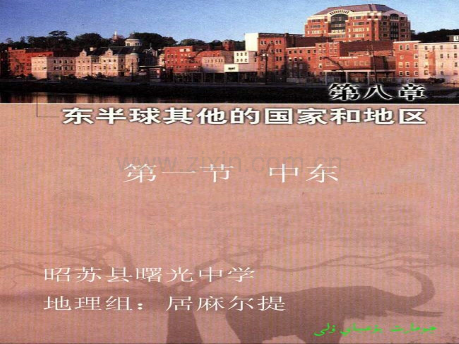 七年级地理中东2.pptx_第1页