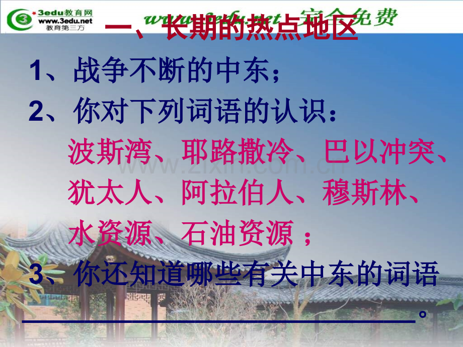 七年级地理中东2.pptx_第2页