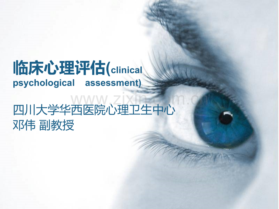 临床心理评价四川大学.pptx_第1页