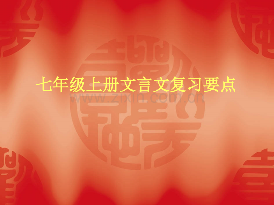 七年级上册文言文复习要点.pptx_第1页
