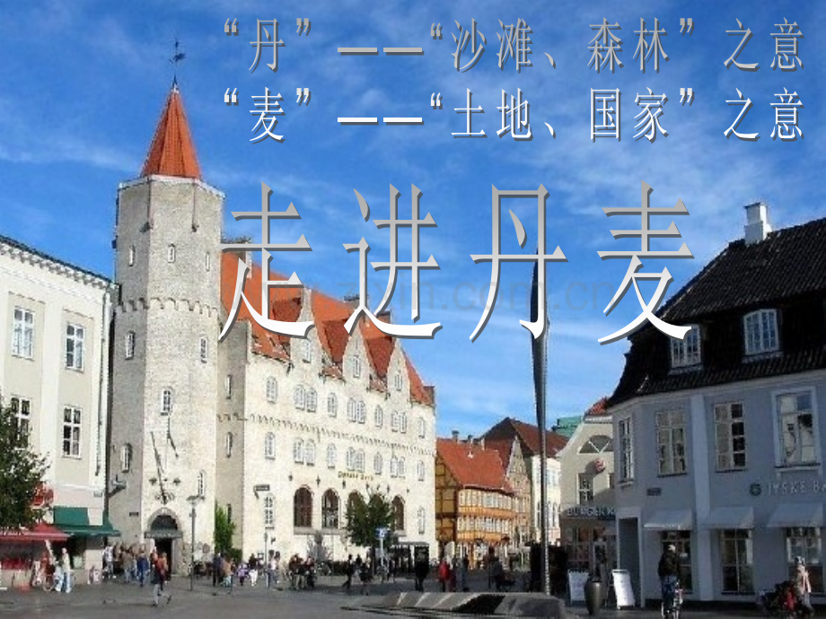 丹麦——走进丹麦.pptx_第1页