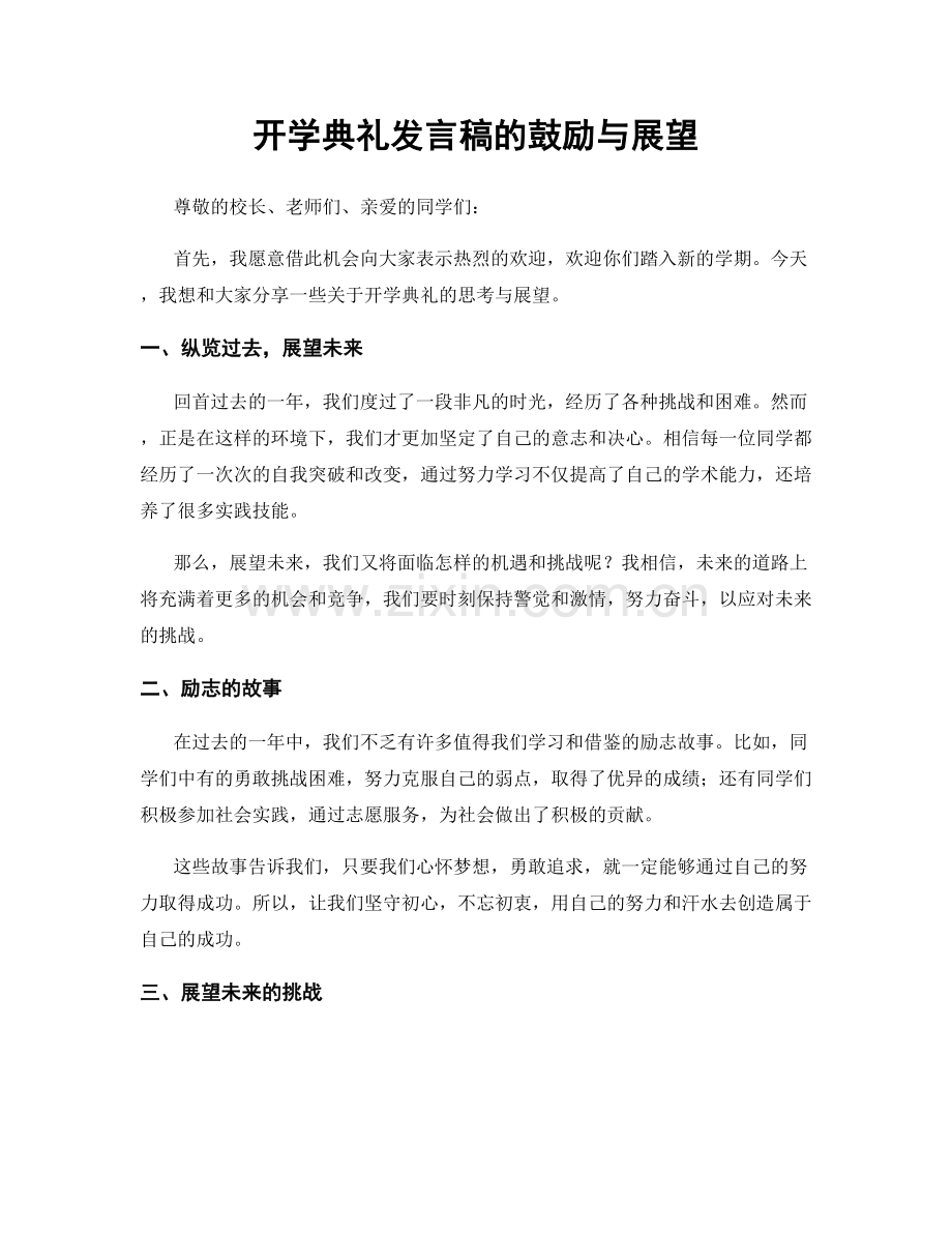 开学典礼发言稿的鼓励与展望.docx_第1页