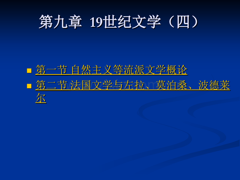 九章19世纪文学四.pptx_第1页