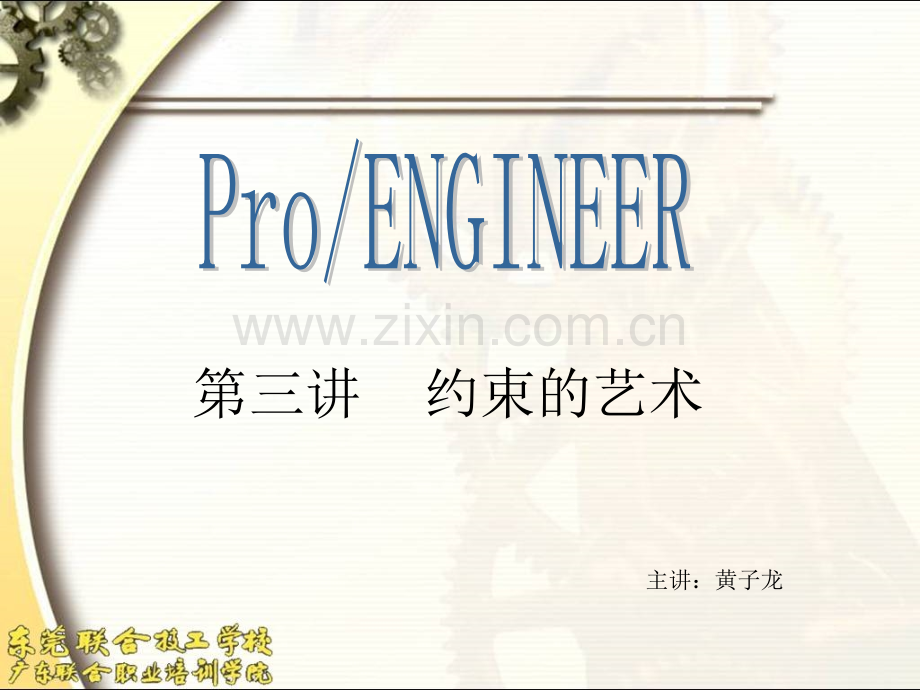 proe培训约束艺术.pptx_第1页