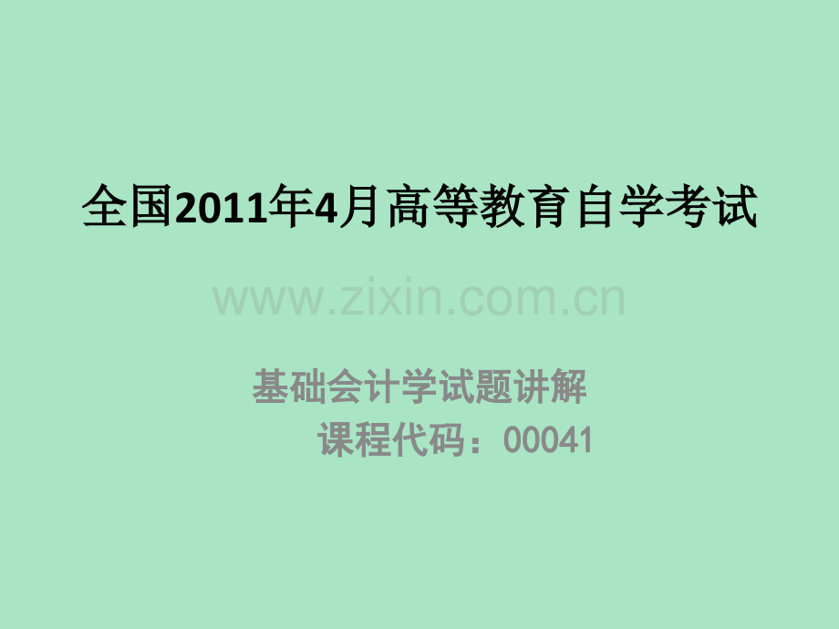 全国4月高等教育自学考试.pptx_第1页