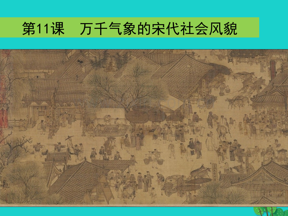 七年级历史下册万千气象宋代社会风貌新人教版.pptx_第1页