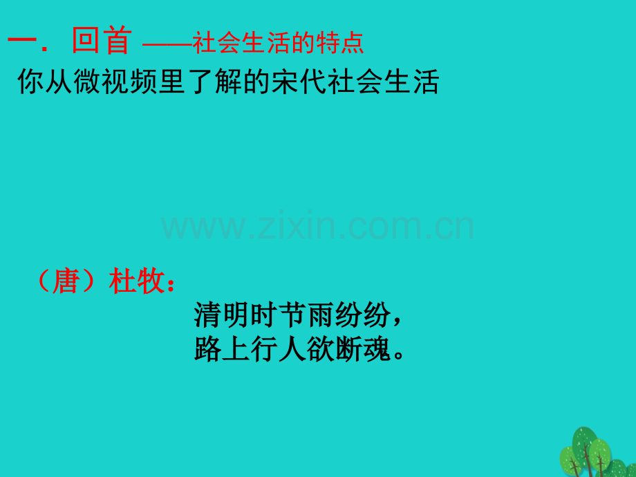 七年级历史下册万千气象宋代社会风貌新人教版.pptx_第2页