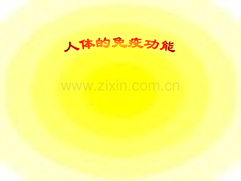 人体免疫功能2000001.pptx_第1页