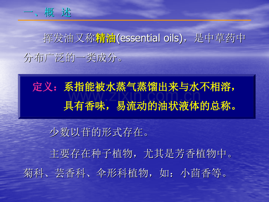 中南大学天然药物分离与提纯天然产物化学资料挥发油-PPT课件.pptx_第2页