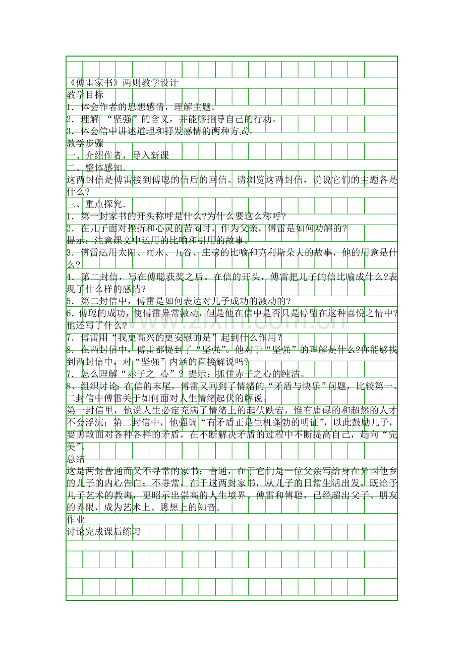 傅雷家书两则教学设计张伟.docx_第1页