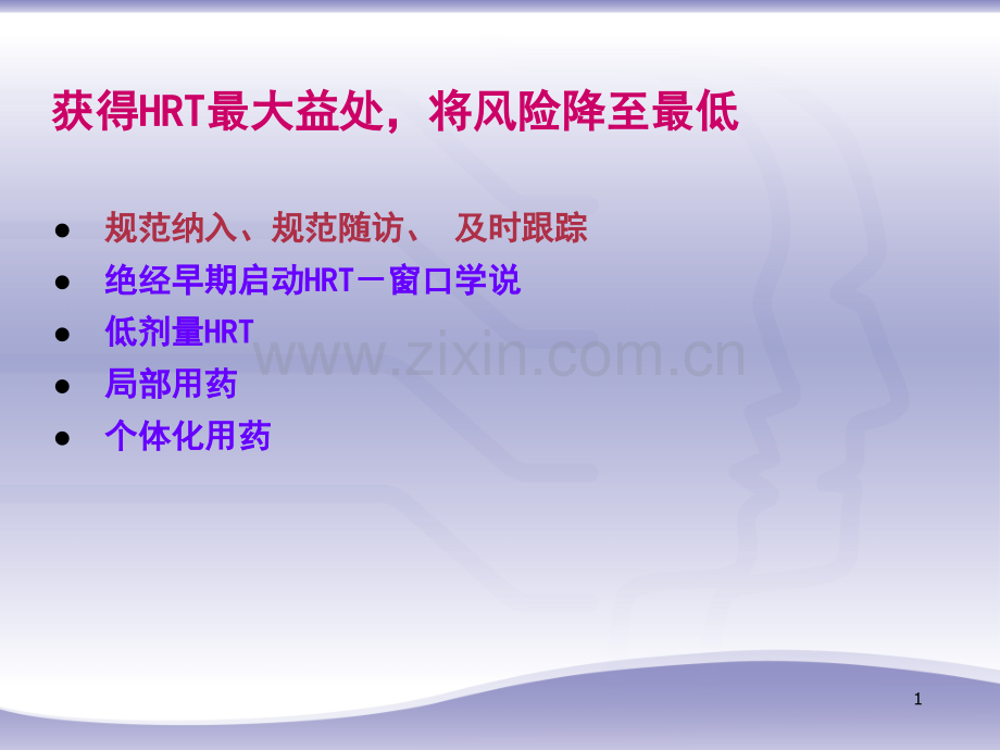 HRT管理与随访路径.pptx_第1页