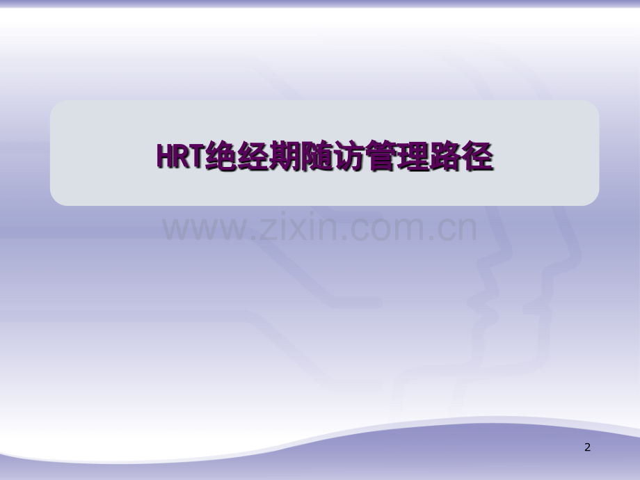 HRT管理与随访路径.pptx_第2页