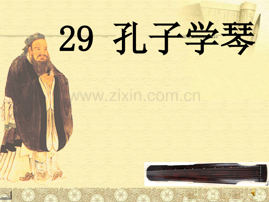 29孔子学琴ppt课件.pptx_第1页