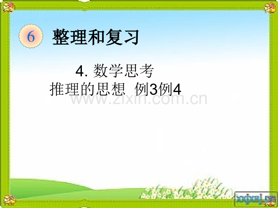 人教版数学思考三例3例4推理的思想.pptx_第1页