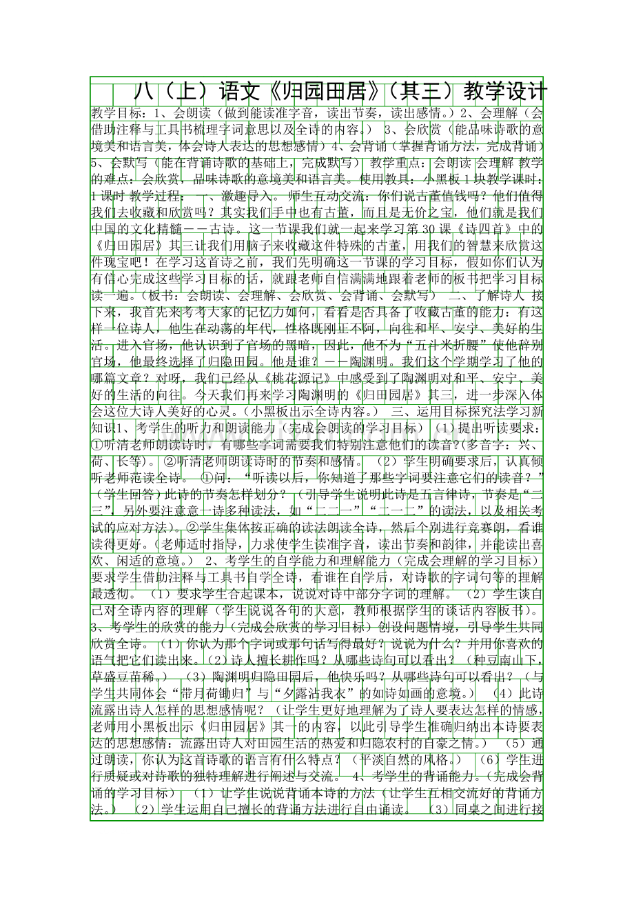 八上语文归园田居其三教学设计.docx_第1页