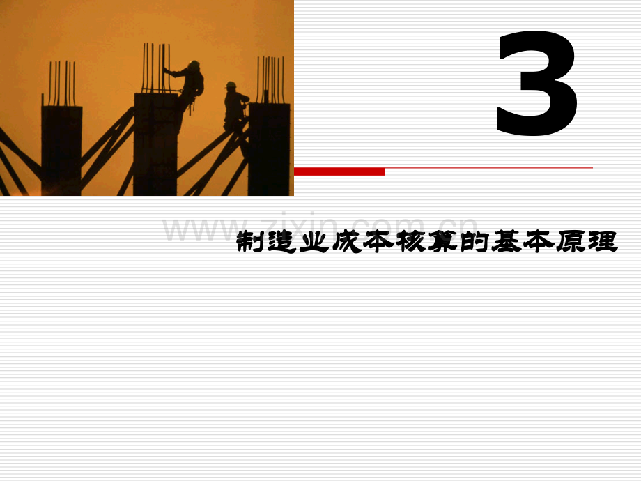 上海海事大学制造业成本核算的基本原理.pptx_第1页