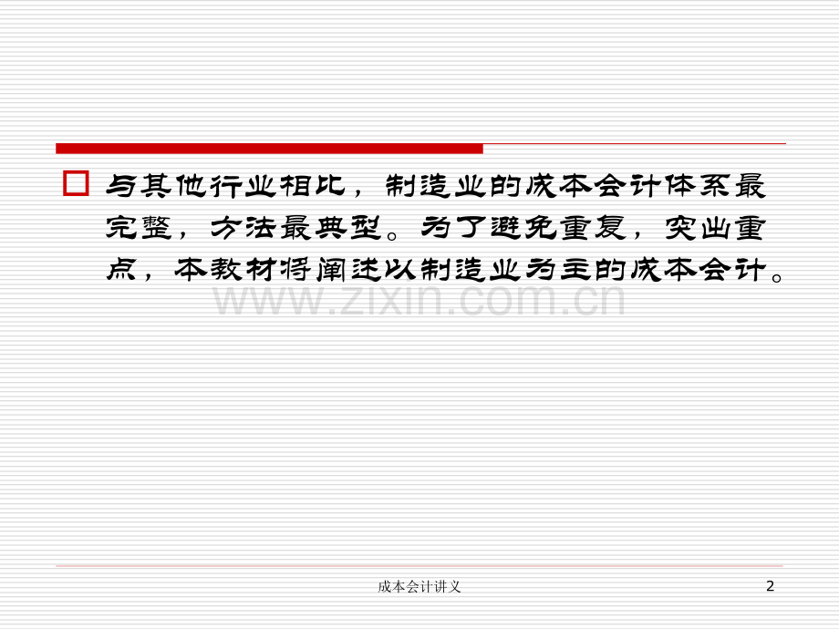 上海海事大学制造业成本核算的基本原理.pptx_第2页