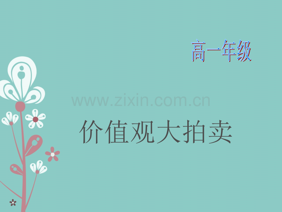 62心理课堂——价值观拍卖.pptx_第1页
