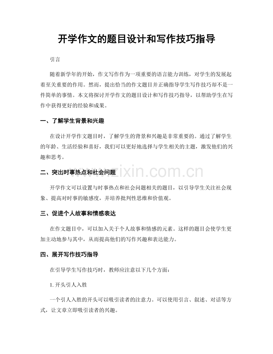 开学作文的题目设计和写作技巧指导.docx_第1页