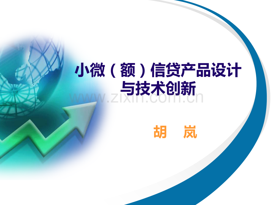25(3)-小额信贷产品设计与技术创新.pptx_第1页