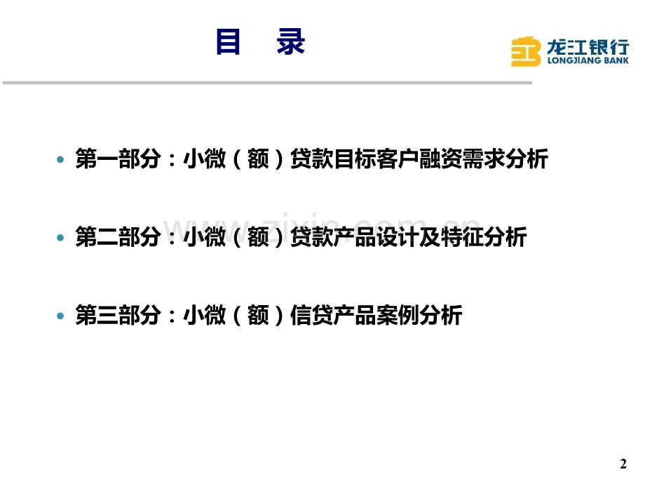 25(3)-小额信贷产品设计与技术创新.pptx_第2页