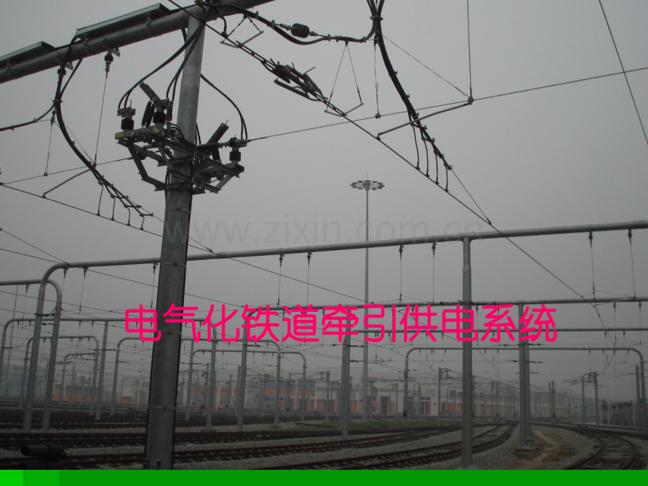 交流电气化铁路对电力系统的影响和改善措施副本.pptx_第1页