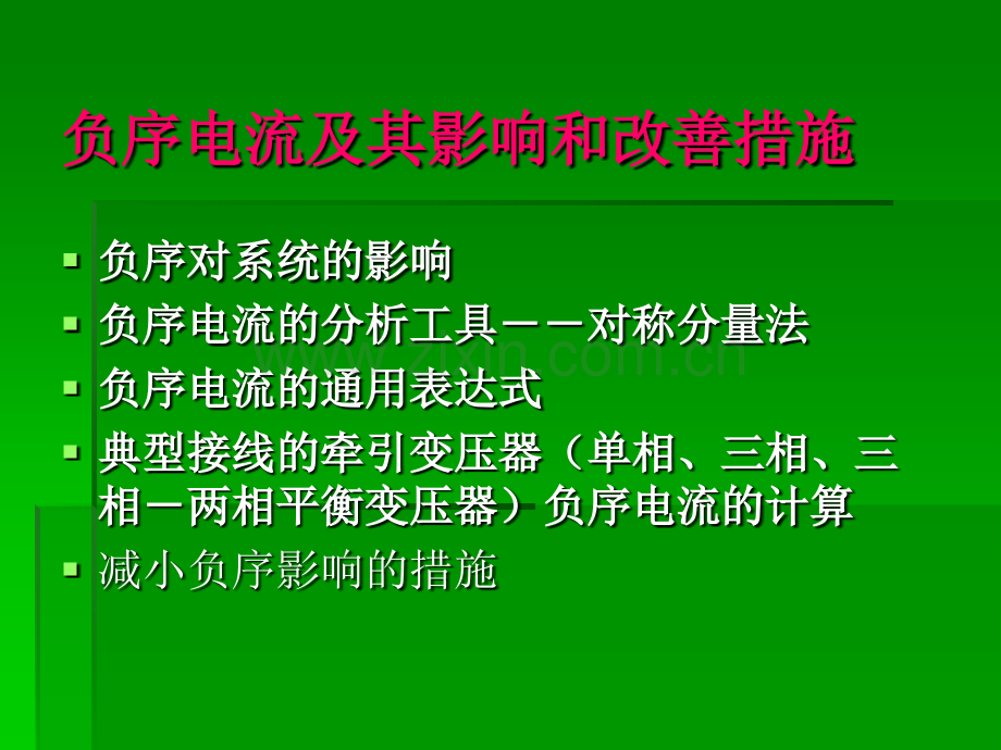 交流电气化铁路对电力系统的影响和改善措施副本.pptx_第2页