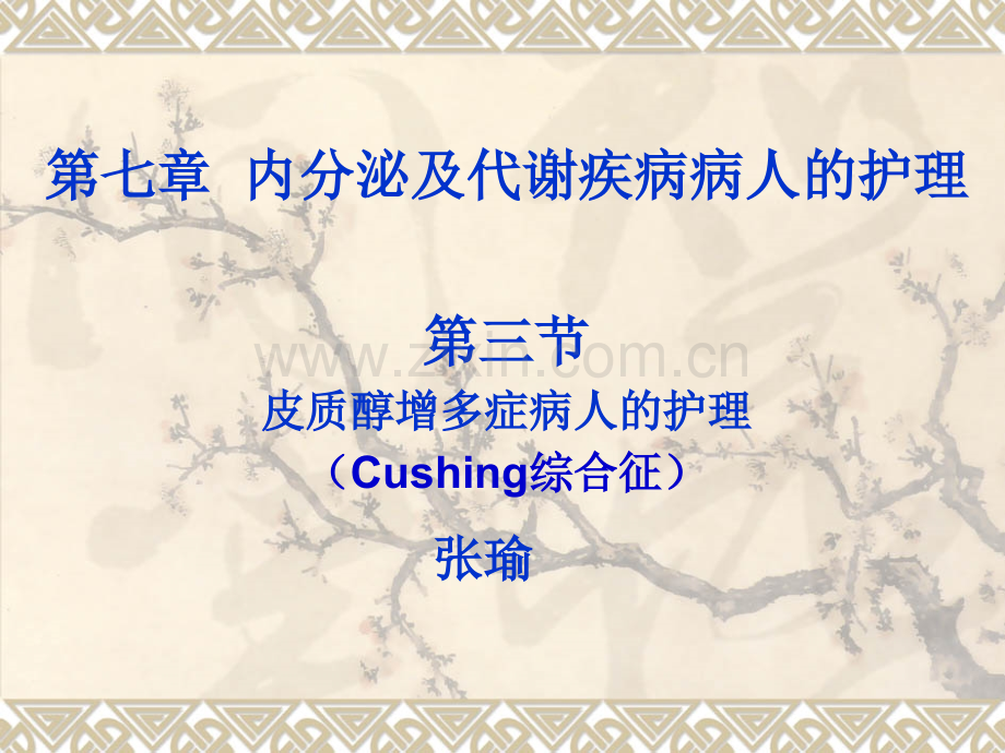 3Cushing综合征.pptx_第1页