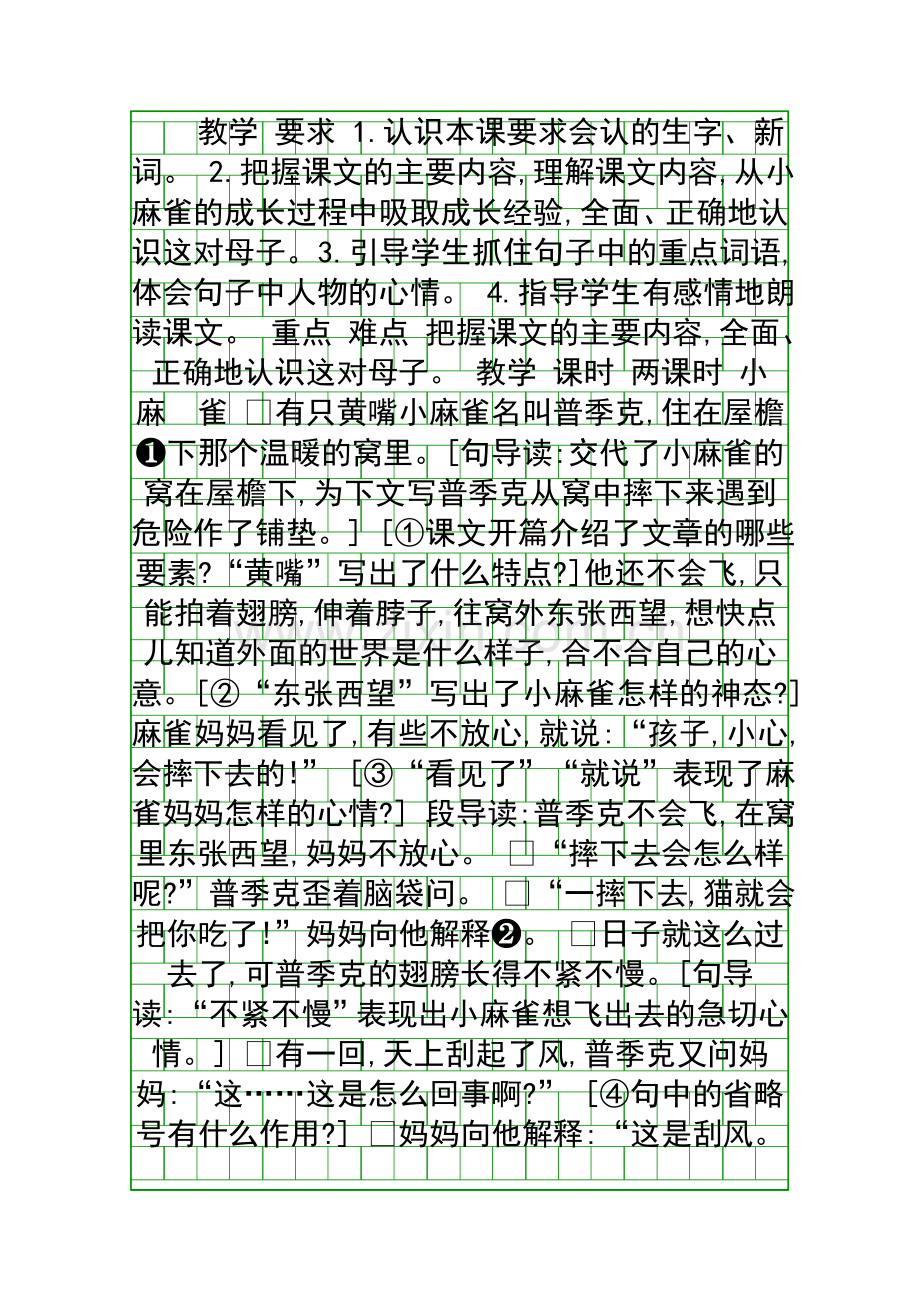五年级语文上1小麻雀教案.docx_第1页