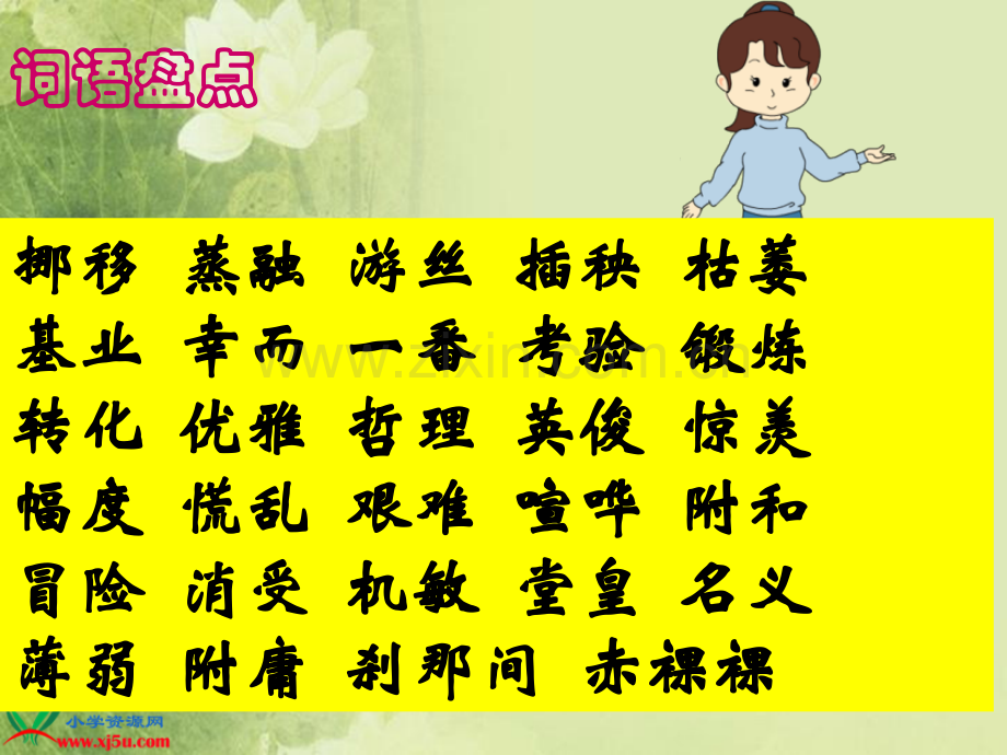 人教六年级下册词语盘点日积月累.pptx_第1页