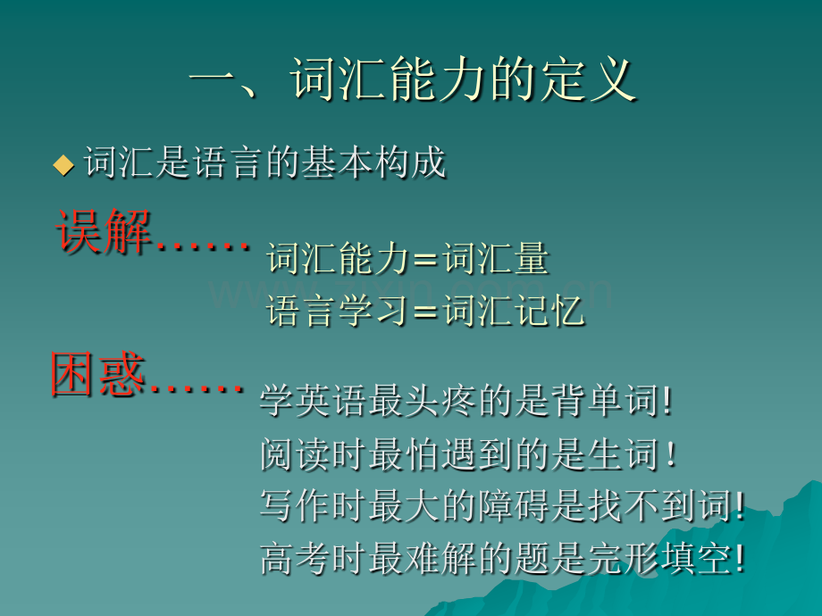 从词汇能力的培养看新课标英语的教学理念.pptx_第1页