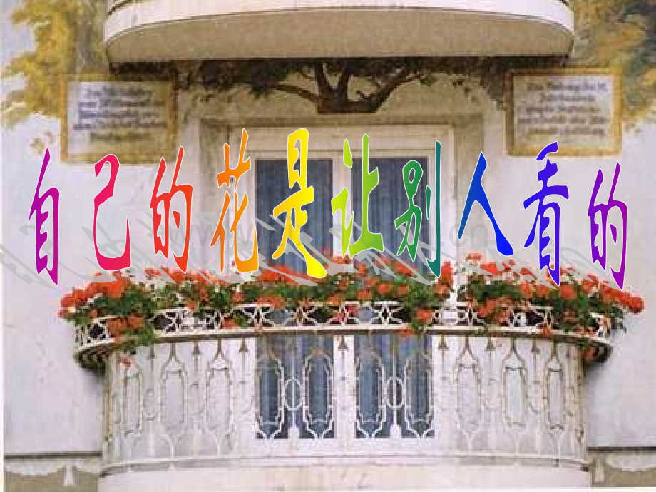 25自己的花是让别人看的上课.pptx_第2页