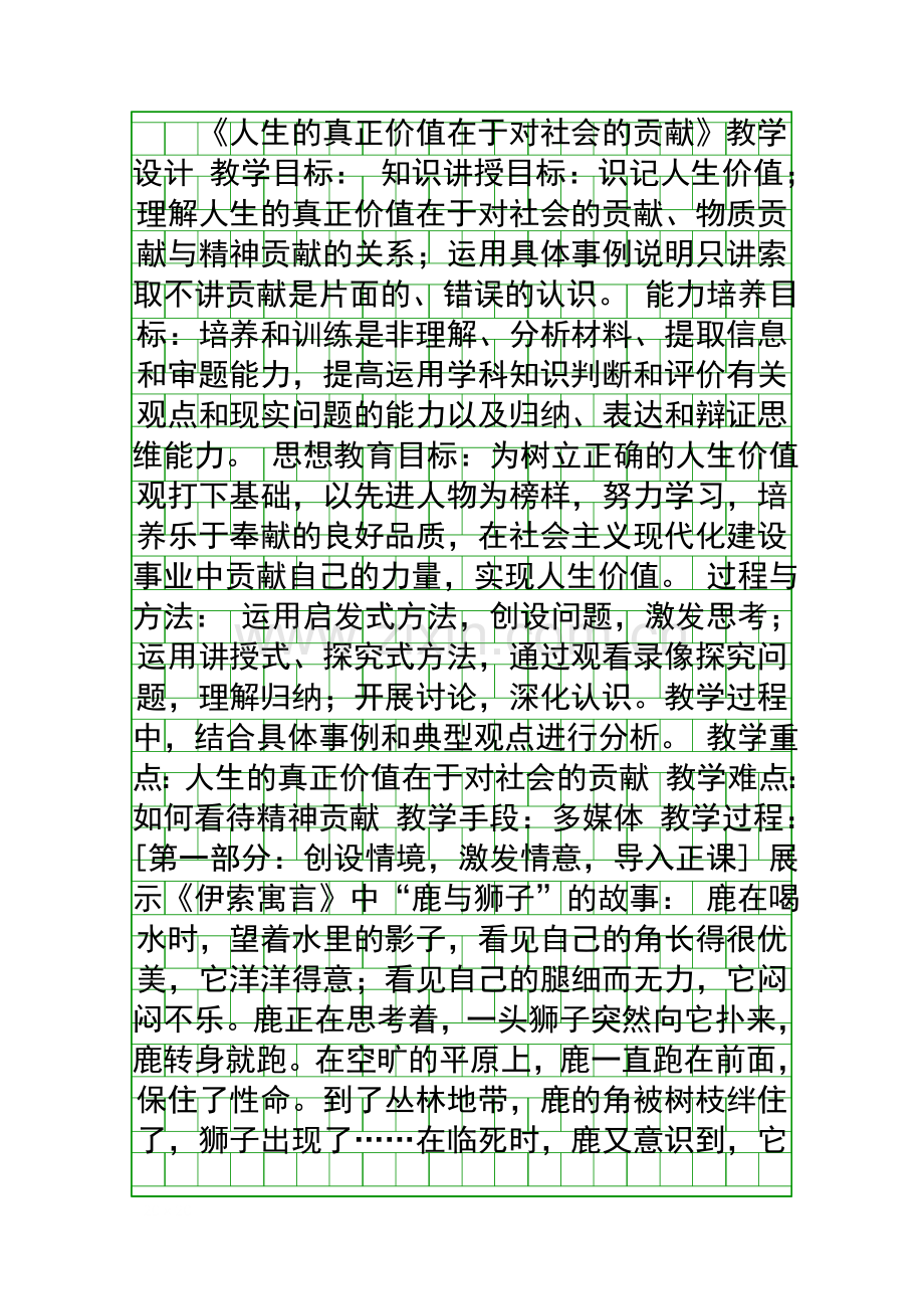 人生的真正价值在于对社会的贡献教学设计.docx_第1页