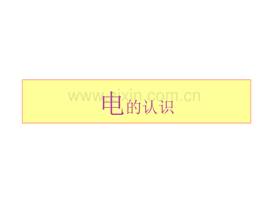 儿童安全用电.pptx_第1页