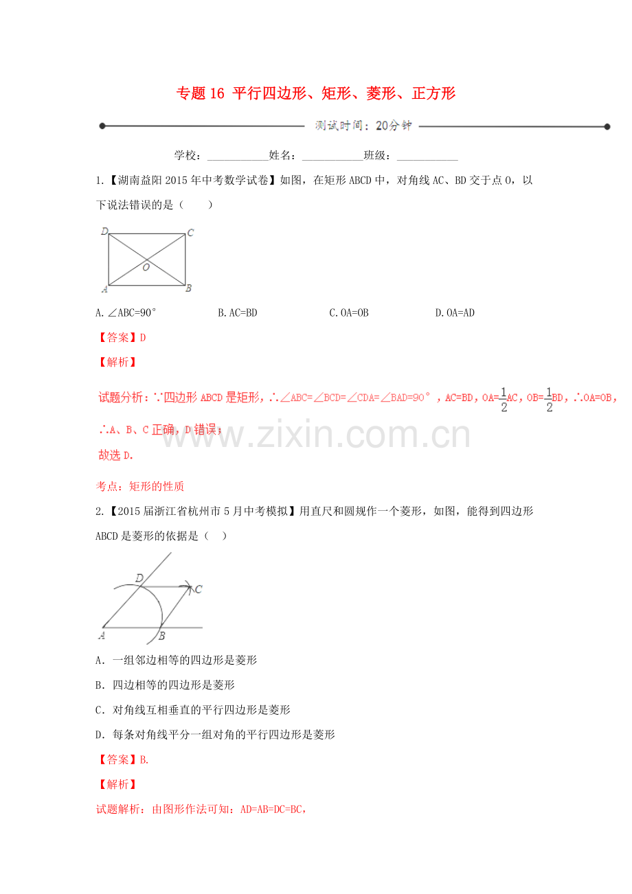 中考数学微测试系列练习题专题16平行四边形矩形菱形正方形新人教版含解析汇总.doc_第1页