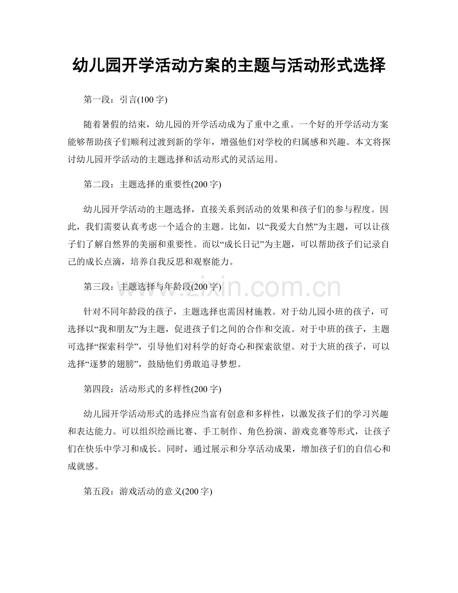 幼儿园开学活动方案的主题与活动形式选择.docx_第1页
