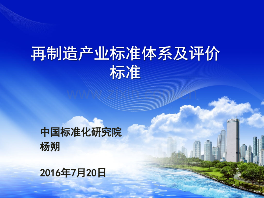 再制造标准体系及评价标准研究.pptx_第1页