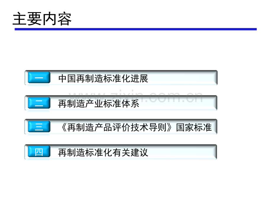 再制造标准体系及评价标准研究.pptx_第2页