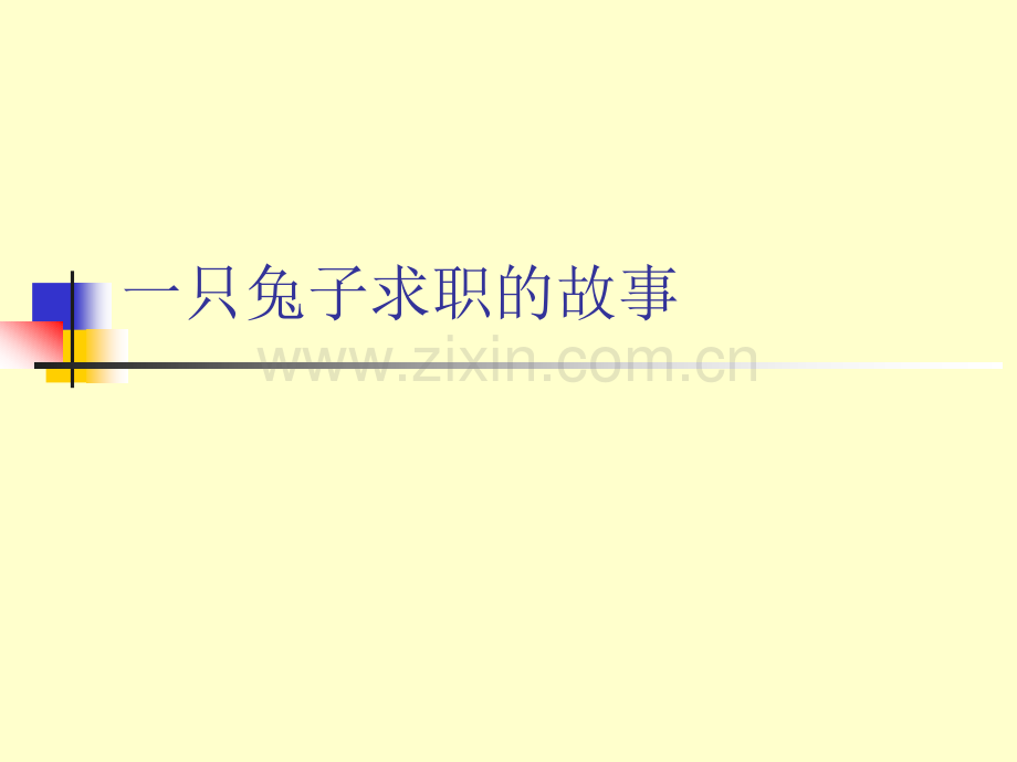 兔子找工作.pptx_第1页