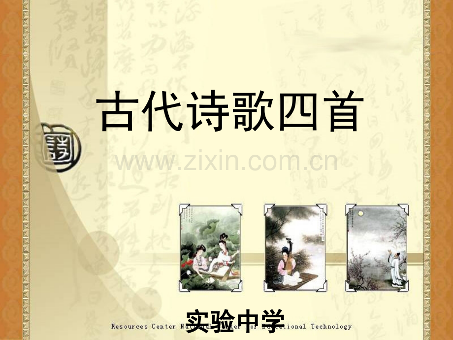 4-古代诗歌四首.pptx_第1页
